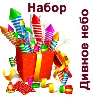 Дивное небо Набор пиротехники купить #REGION_NAME_DECLINE_PP# | #REGION_TAG_VSTAVKA_TAYT#