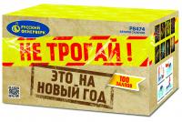 Не трогай! Это на Новый год! Батарея салютов купить #REGION_NAME_DECLINE_PP# | #REGION_TAG_VSTAVKA_TAYT#