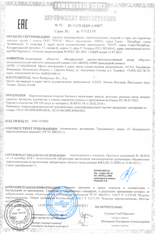 Сертификат соответствия № 0162106  - Пушкино | pushkino.salutsklad.ru 