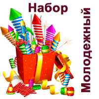 Молодежный Набор пиротехники купить #REGION_NAME_DECLINE_PP# | #REGION_TAG_VSTAVKA_TAYT#