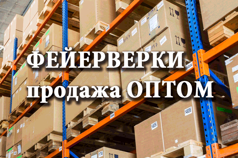 Продажа фейерверков оптом Пушкино  | pushkino.salutsklad.ru