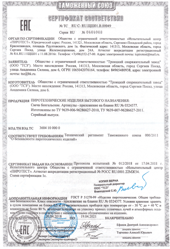 Сертификат соответствия № 0464068  - Пушкино | pushkino.salutsklad.ru 