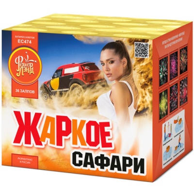 Жаркое сафари Салют купить в Пушкино | pushkino.salutsklad.ru