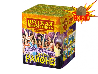Фейерверк на районе Салют купить в Пушкино | pushkino.salutsklad.ru
