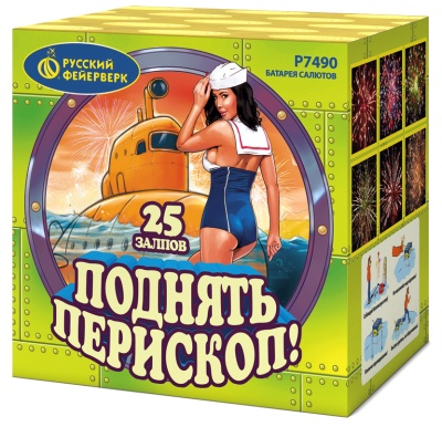 Поднять перископ Батарея салютов купить в Пушкино | pushkino.salutsklad.ru