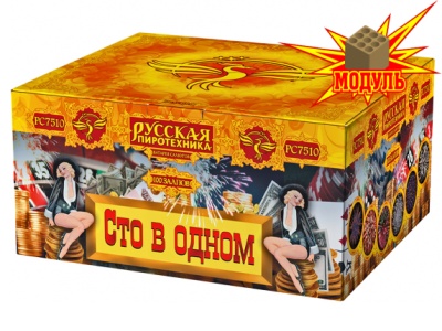 Сто в одном Салют купить в Пушкино | pushkino.salutsklad.ru